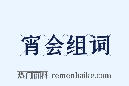 宵会组词是什么意思的图片